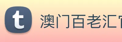 澳门百老汇官网入口 logo